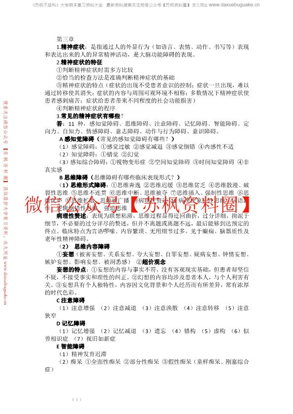 精神科护理学补充资料
